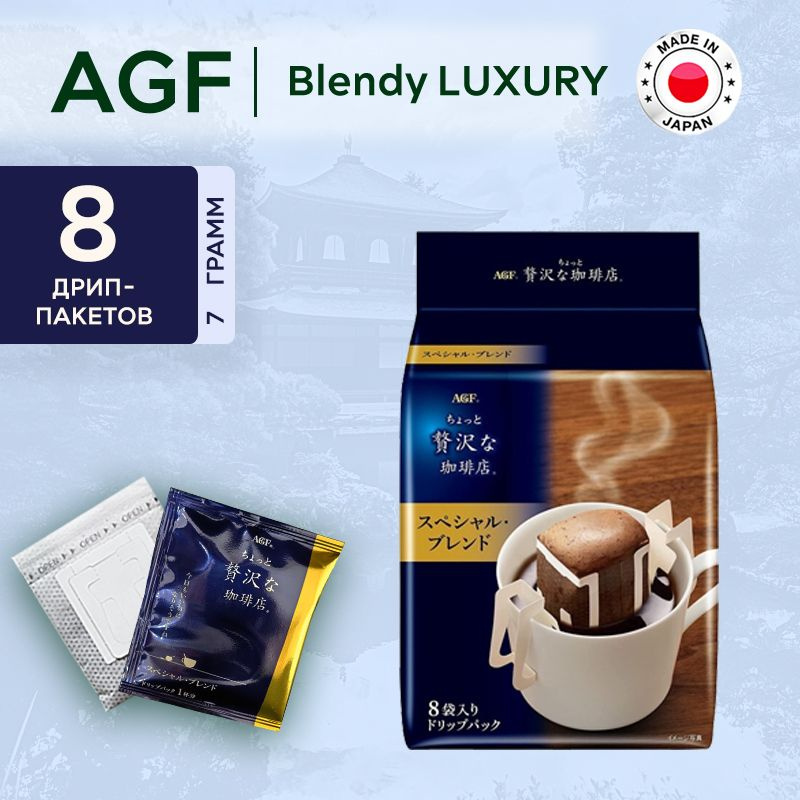 Японский кофе в дрип-пакетах AGF Luxury Blend 8п #1