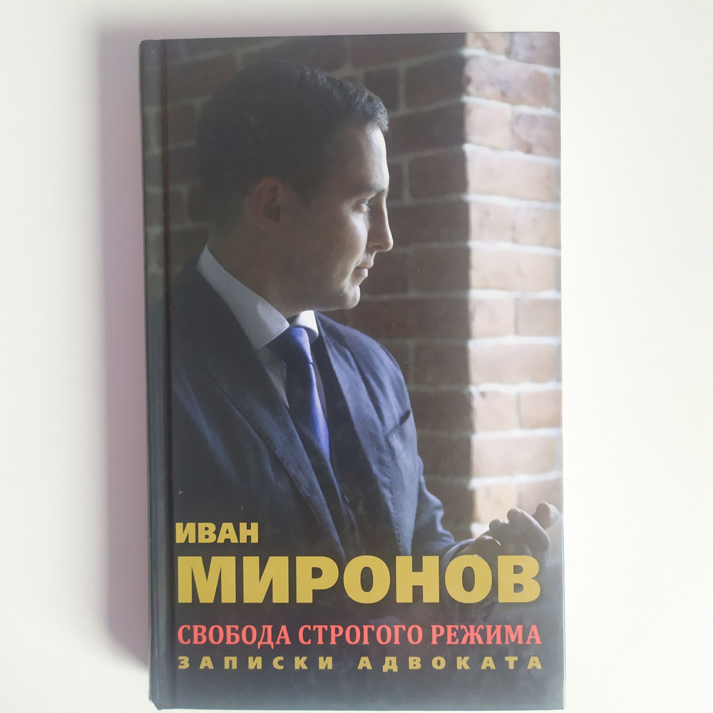 Миронов Иван. Свобода строго режима. Записки адвоката #1