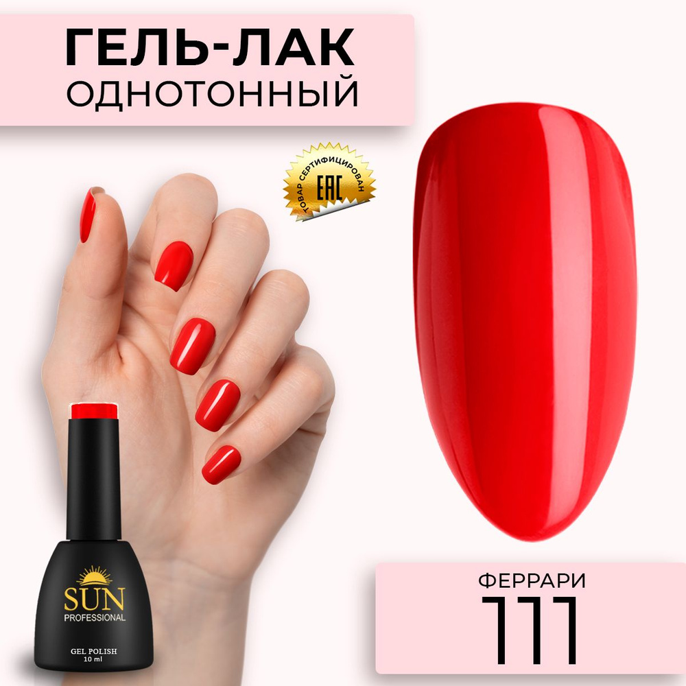 Гель лак для ногтей - 10 ml - SUN Professional цветной Ярко-Красный №111 Феррари  #1
