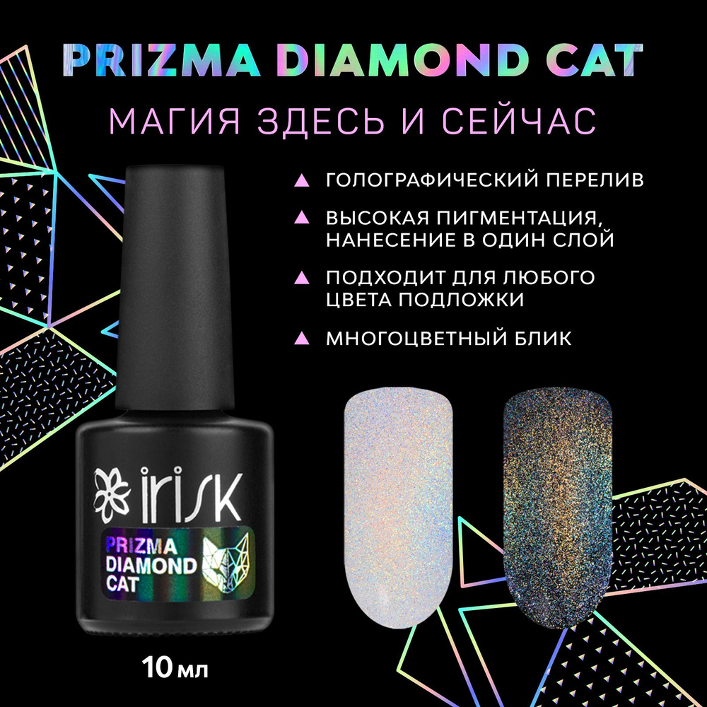 IRISK Гель-лак кошачий глаз Prizma Diamond Cat Eye голографическим переливом, 10 мл.  #1