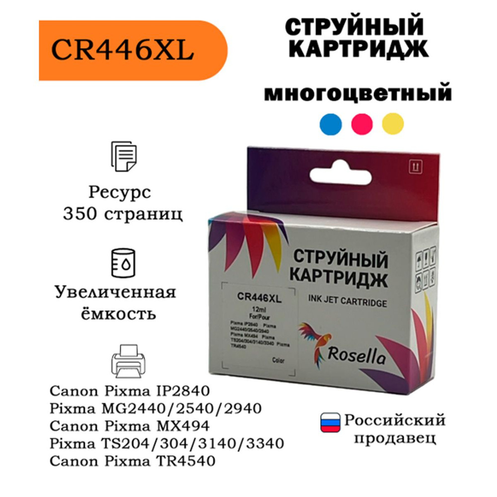 Картридж для принтера Canon, CL-446 многоцветный, Rosella, совместимый, струйный, Pixma MG2540S/TS3140/MG2440/MG2940/MG3040/MX494/iP2840 #1