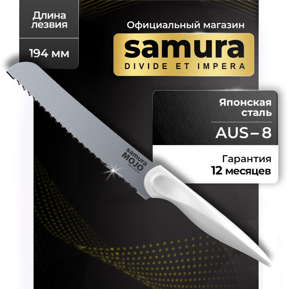 Нож кухонный для хлеба Samura MOJO SMJ-0055W #1