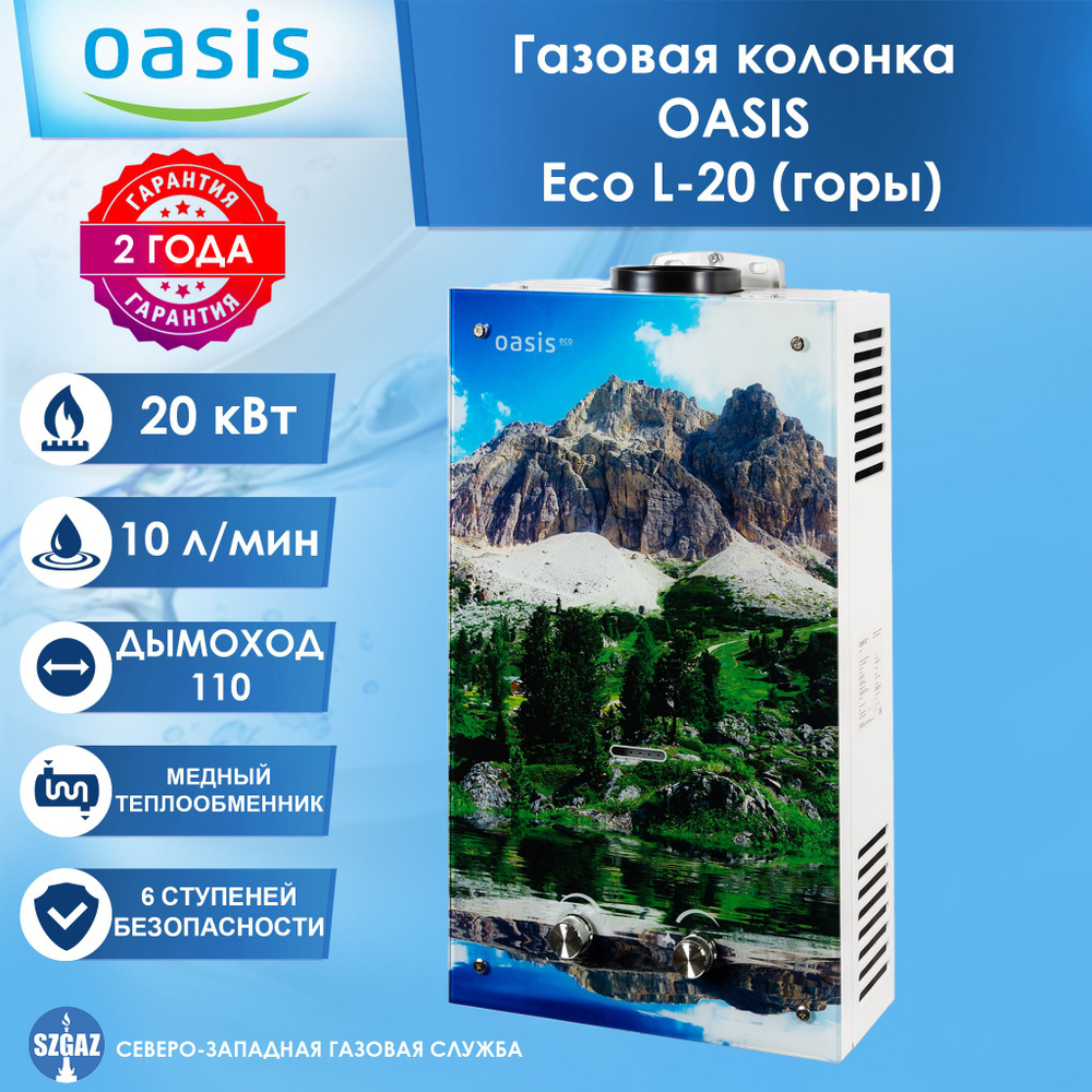 Газовая колонка Oasis Eco L-20 Горы, проточный водонагреватель газовый с автоматическим электрическим #1