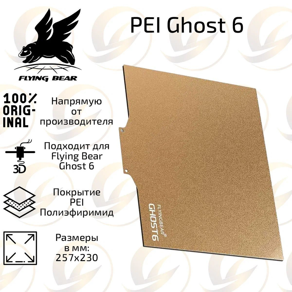 Оригинальный гибкий магнитный коврик / Pei пластина для 3D принтера Flying Bear Ghost 6 257х230 мм  #1
