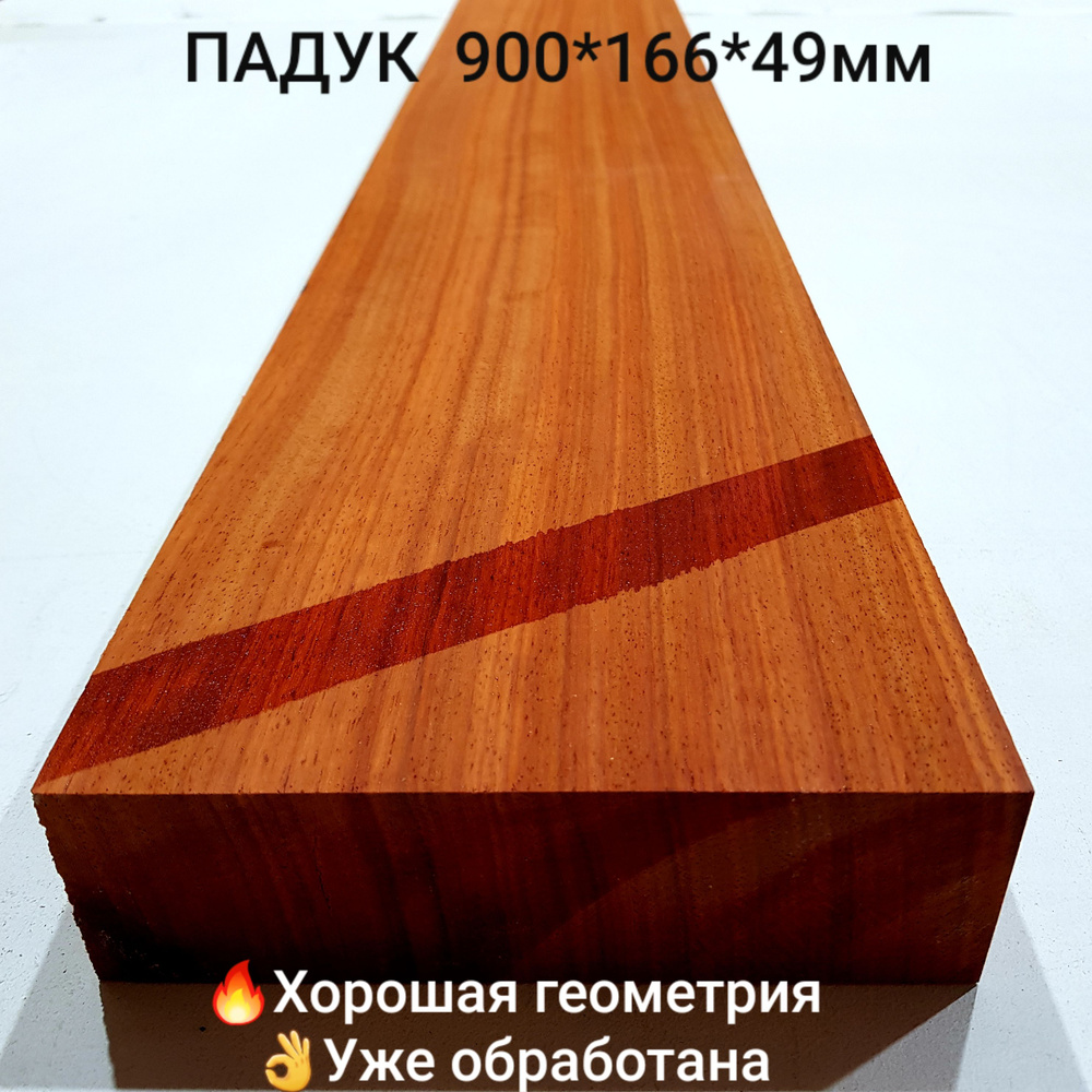 Заготовка столярная из древесины Падук размеры 900*166*49мм  #1