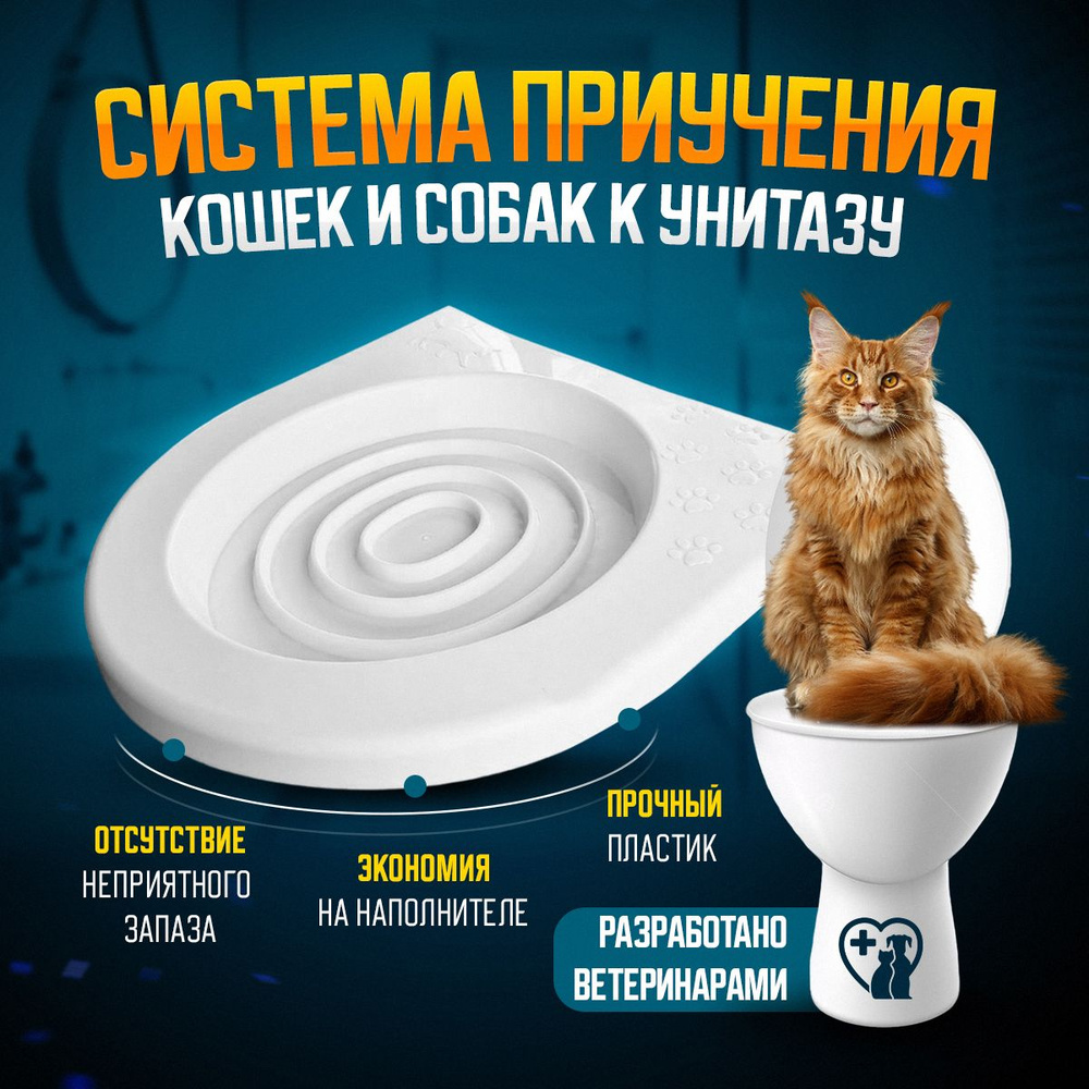 Приучающий лоток для кошек к унитазу. Туалет для животных. Система приучения кошек к унитазу  #1