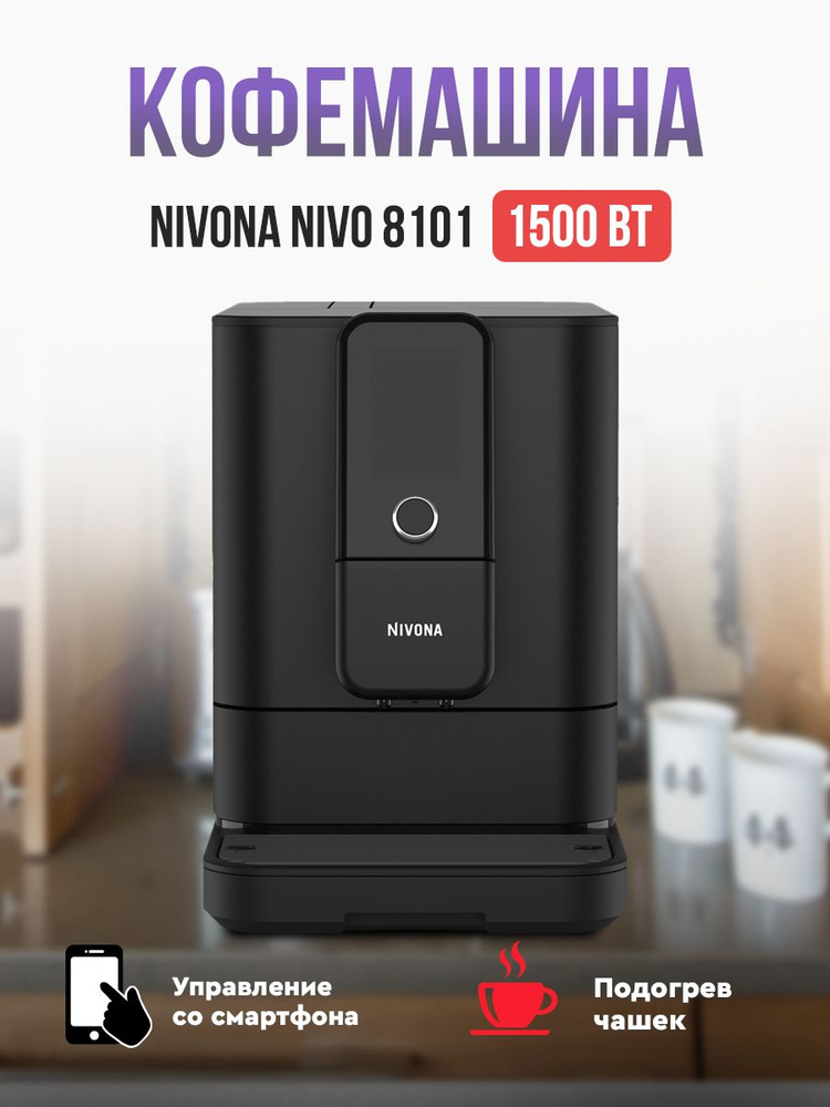 Кофемашина Nivona CafeRomatica NIVO 8101, черный #1