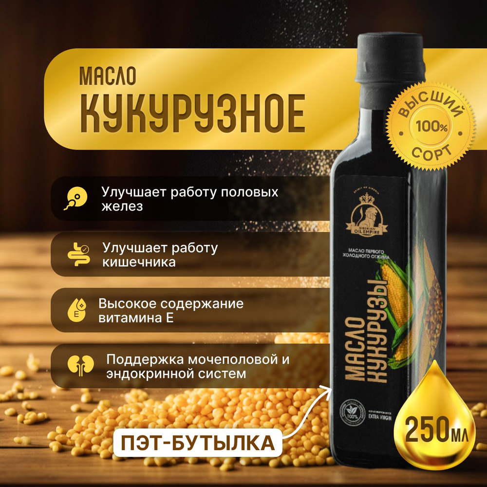 Кукурузное масло холодного отжима 250 мл, "Сибирская империя масел"  #1