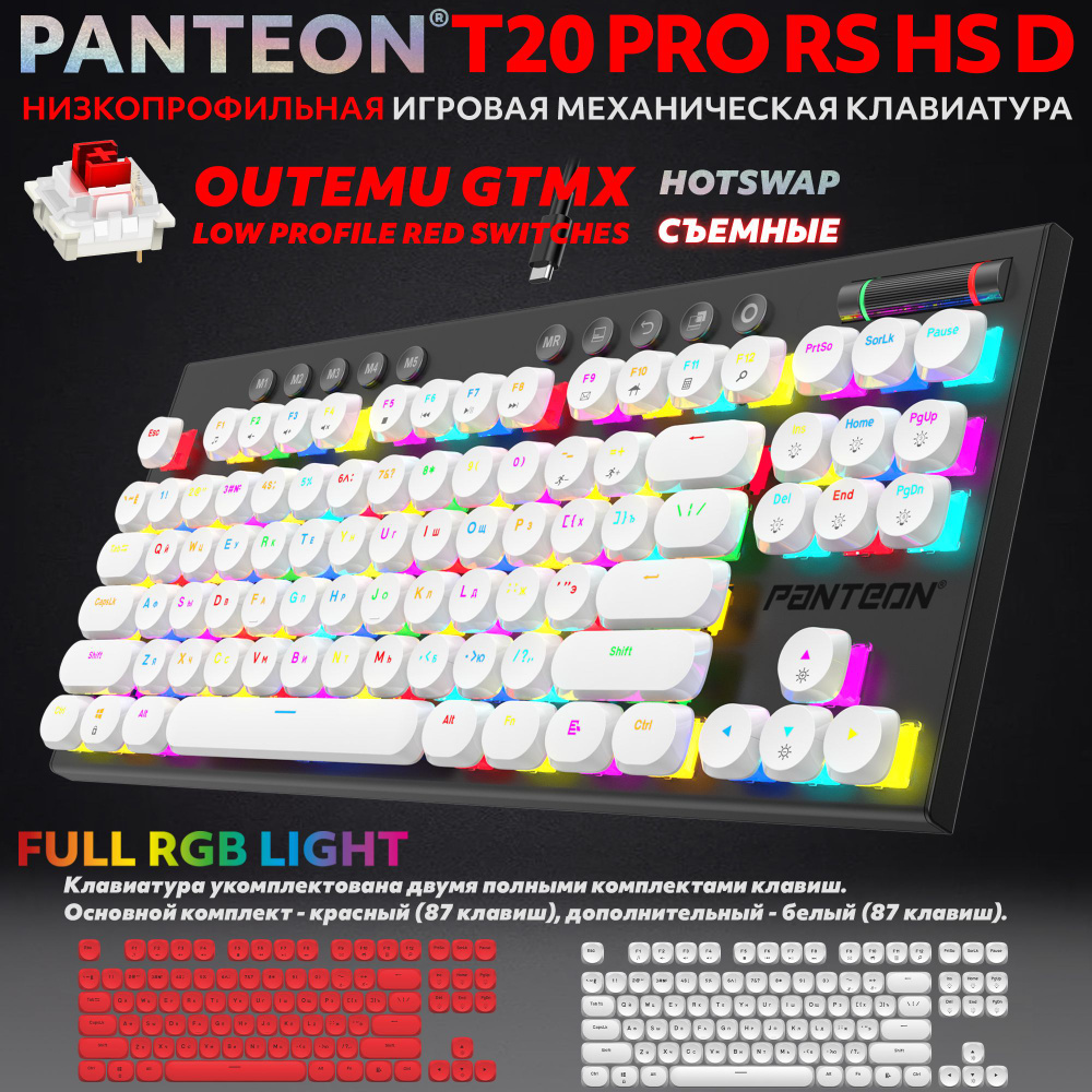 Механическая игровая клавиатура PANTEON T20 PRO RS HS D White-Red (52)(TKL 80%, подсветка LED RGB, Outemu #1