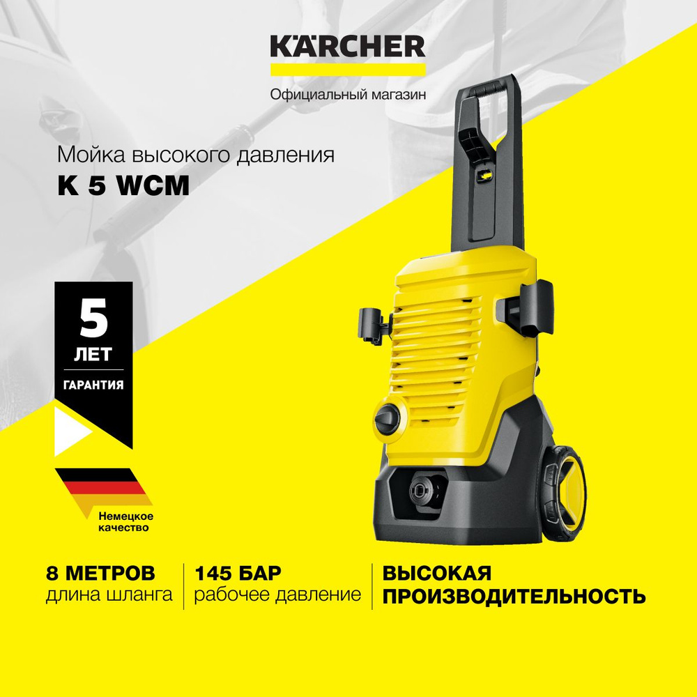 Мойка высокого давления Karcher K 5 WCM 1.324-400.0, двигатель водяного охлаждения, встроенный фильтр #1