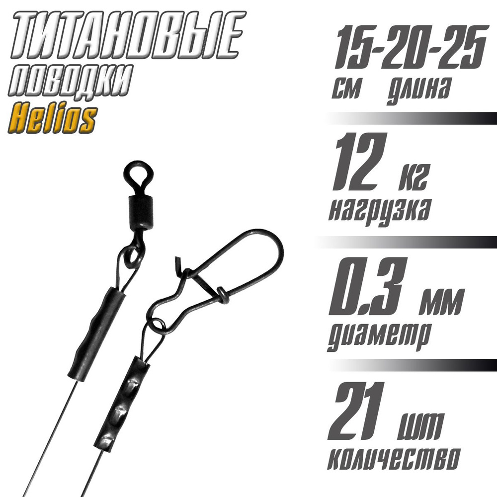 Поводок титановый Helios 12кг 15-20-25 см по 7 шт., 21 шт. в уп. #1