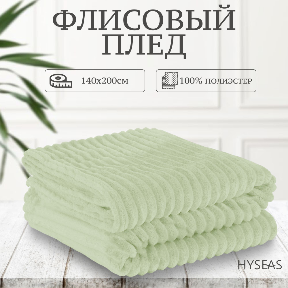 Флисовый плед Hyseas 140х200 см светло-зеленый #1