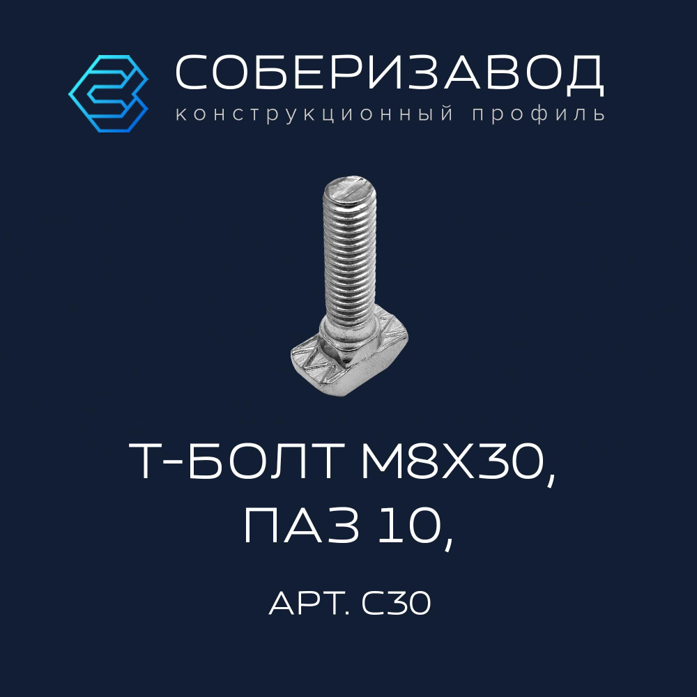 Т-болт M8х30, паз 10, C30 / 5 шт / СОБЕРИЗАВОД #1