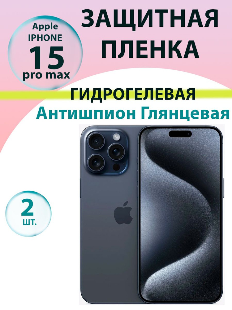 Гидрогелевая защитная пленка Антишпион (Глянцевая)(2 шт.) для Iphone 15 Pro Max / Бронепленка для айфон #1