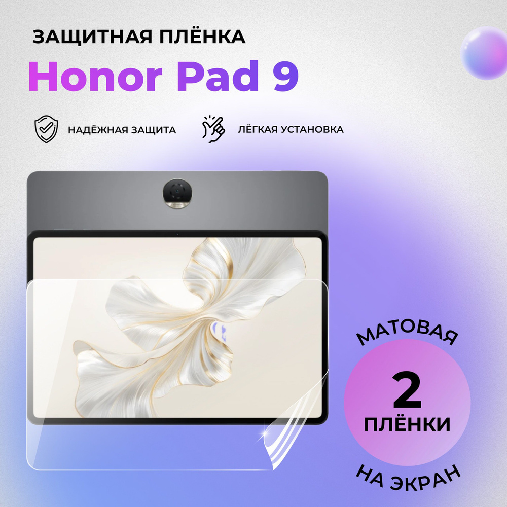 Гидрогелевая защитная матовая плёнка на экран для Honor Pad 9 (КОМПЛЕКТ 2 ШТ.)  #1