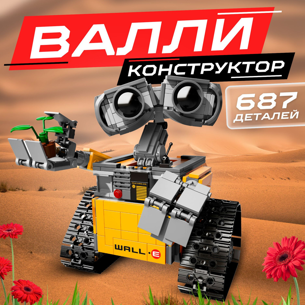 Конструктор Техник набор "Робот ВАЛЛ-И" 687 деталей ( игрушка трансформер Technic / подарок для мальчиков #1