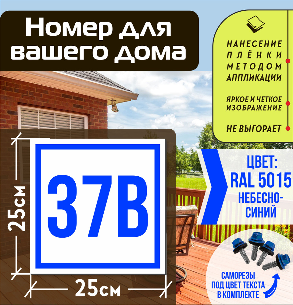 Адресная табличка на дом с номером 37в RAL 5015 синяя #1