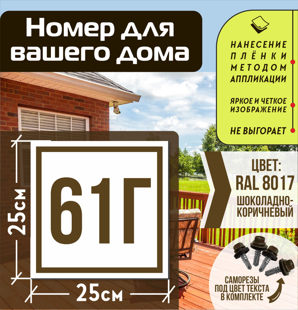 Адресная табличка на дом с номером 61г RAL 8017 коричневая, 61 см, 25 см -  купить в интернет-магазине OZON по выгодной цене (1560714492)