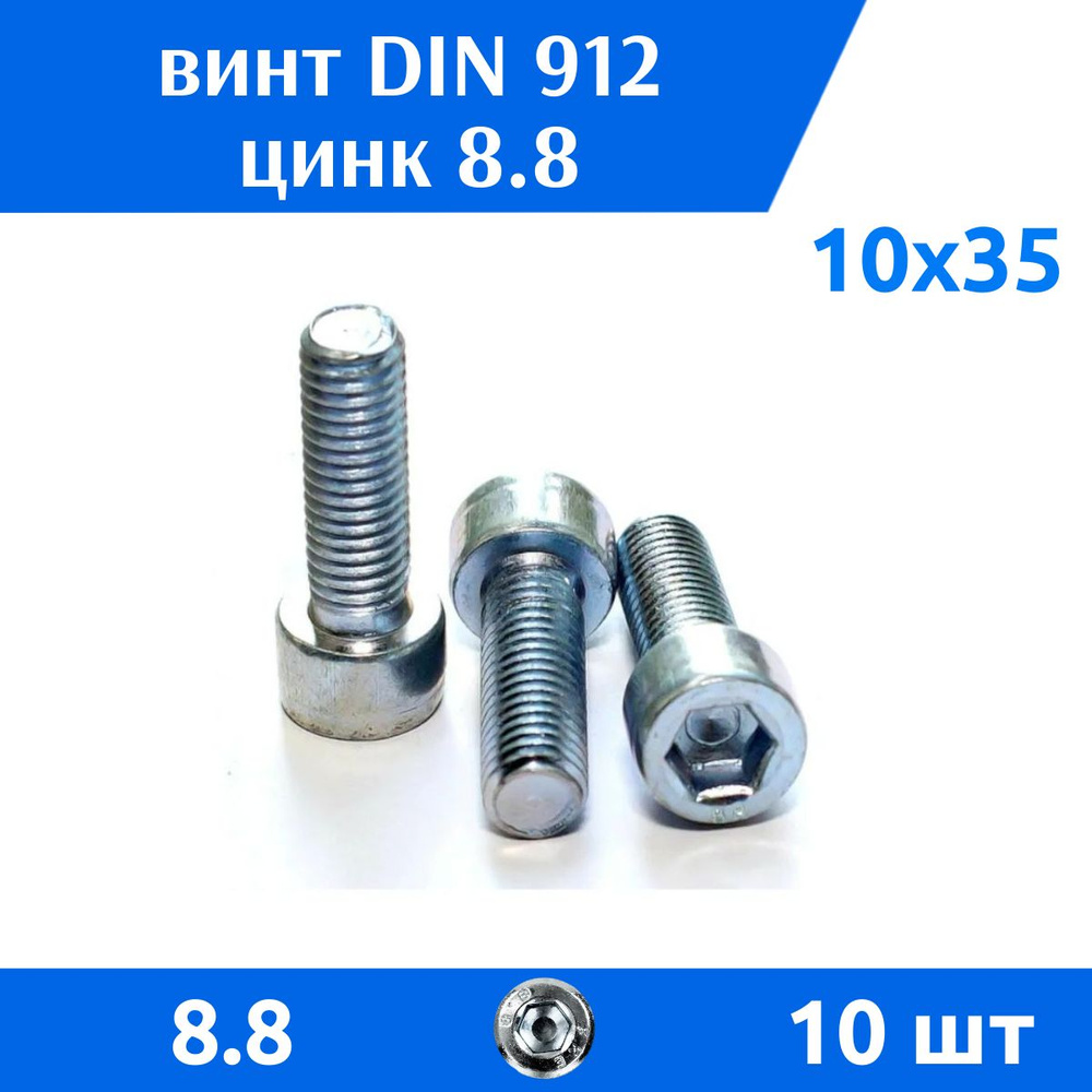 Дометизов Винт M10 x 10 x 35 мм, головка: Цилиндрическая, 10 шт.  #1