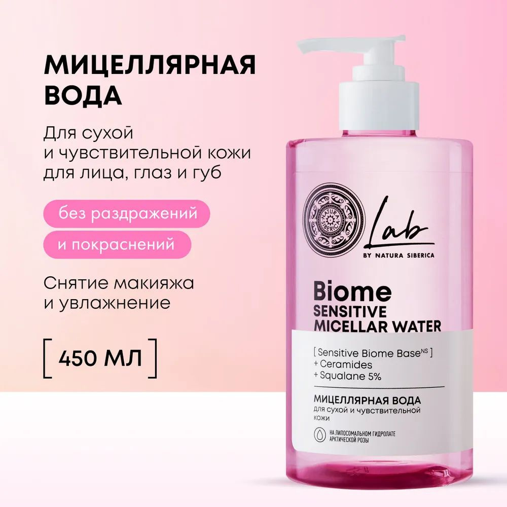 NATURA SIBERICA Мицеллярная вода LAB BIOME для сухой и чувствительной кожи Sensitive, 450 мл  #1