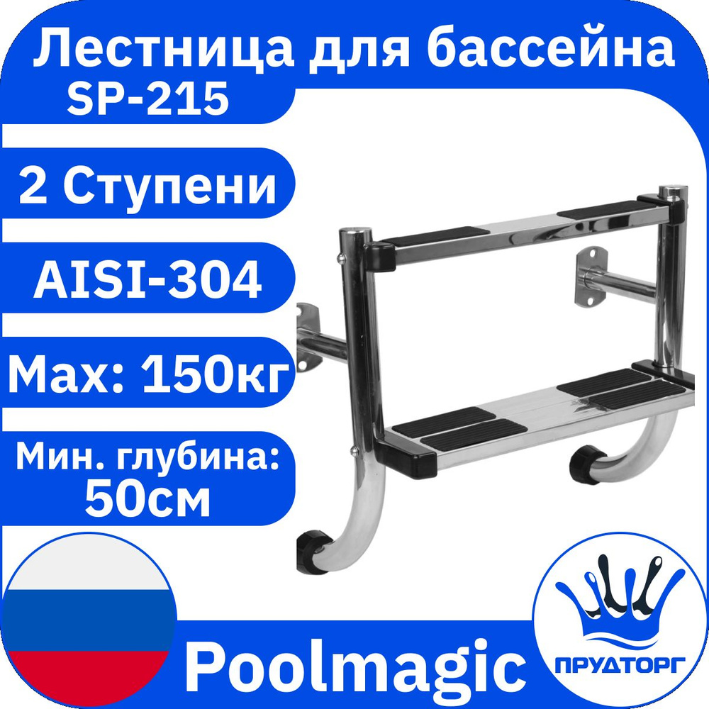 Лестница для бассейна односторонняя, Poolmagic SP 2 ступени, Нержавеющая сталь AISI-304, Без поручней #1