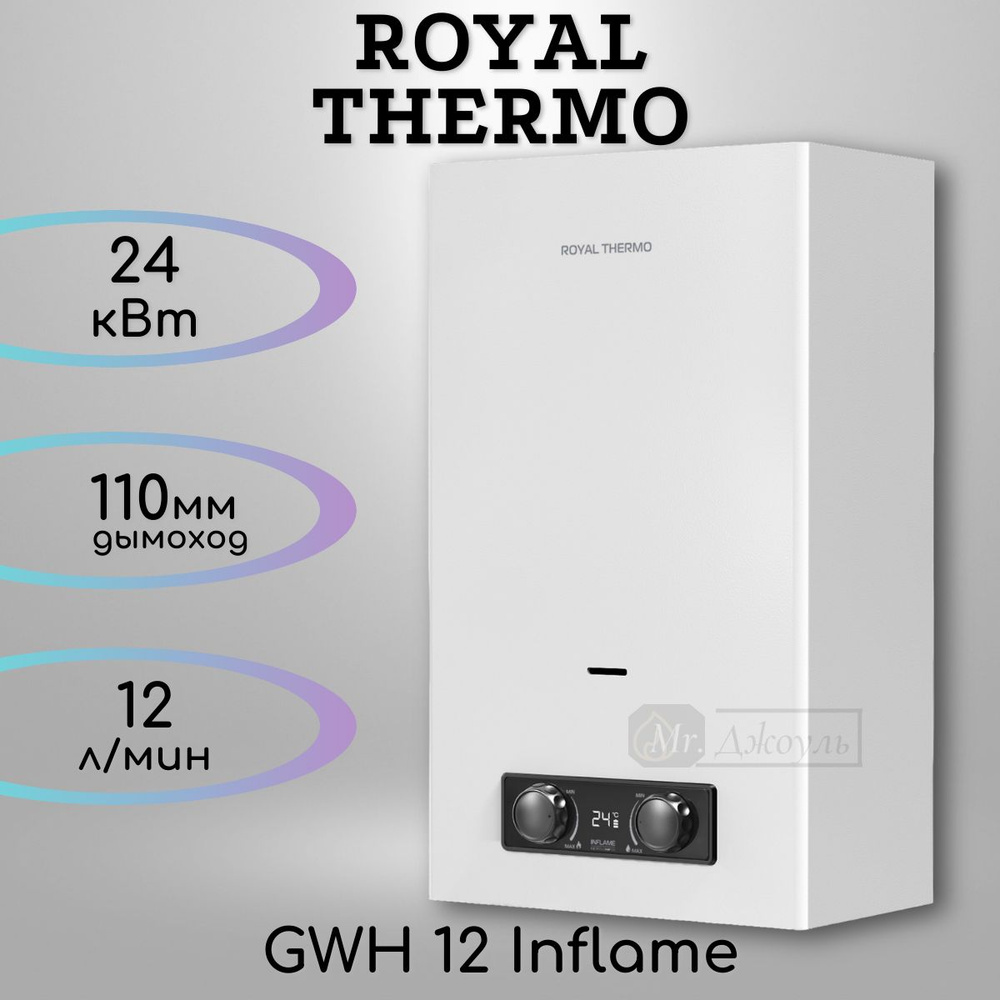 Колонка газовая Royal Thermo GWH 12 Inflame #1