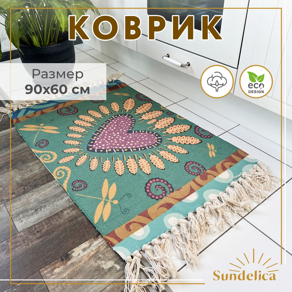 Коврик комнатный декоративный 60х90 см #1