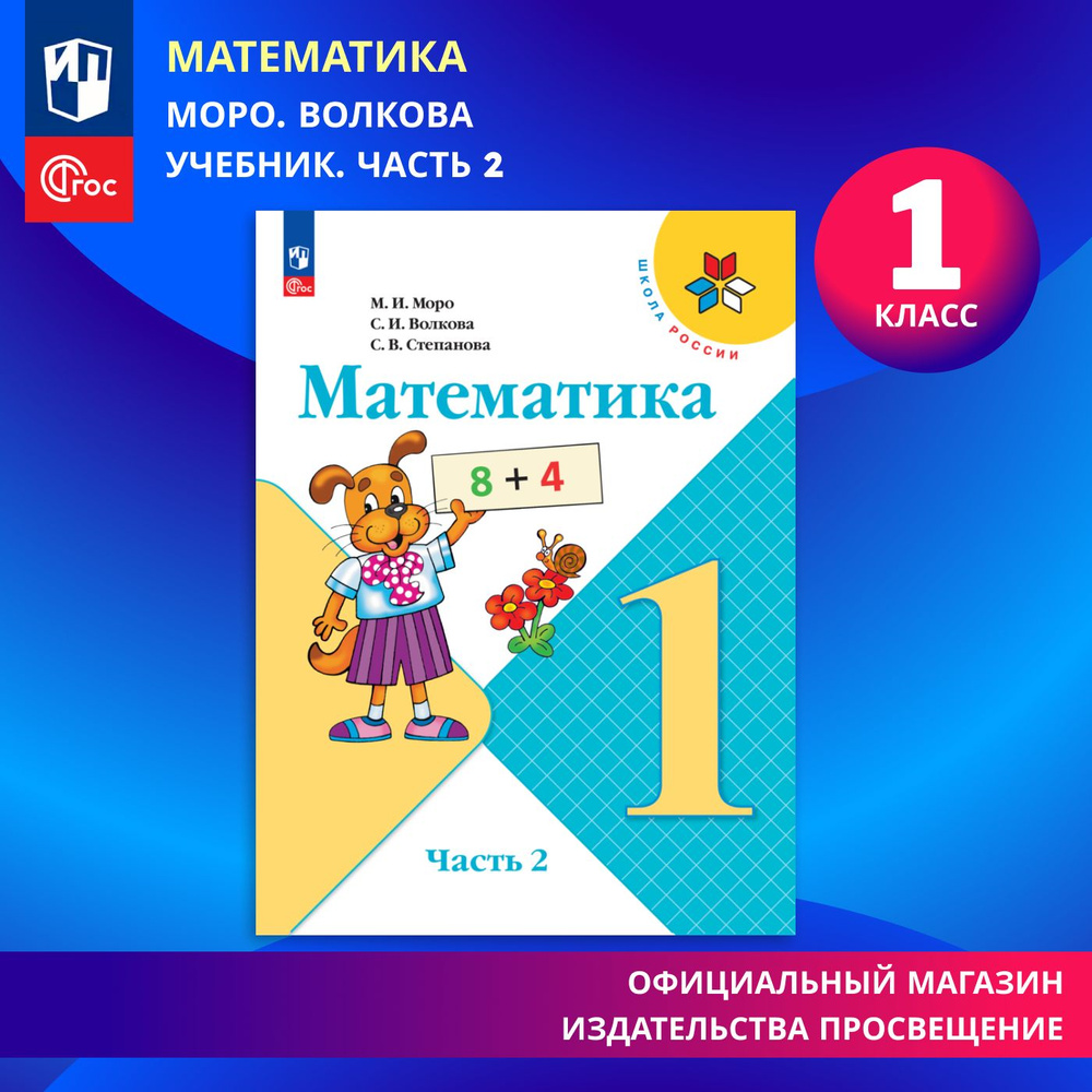 Вопросы и ответы о Математика. 1 класс. Учебник. Часть 2. Школа России.  ФГОС | Моро Мария Игнатьевна, Волкова Светлана Ивановна – OZON