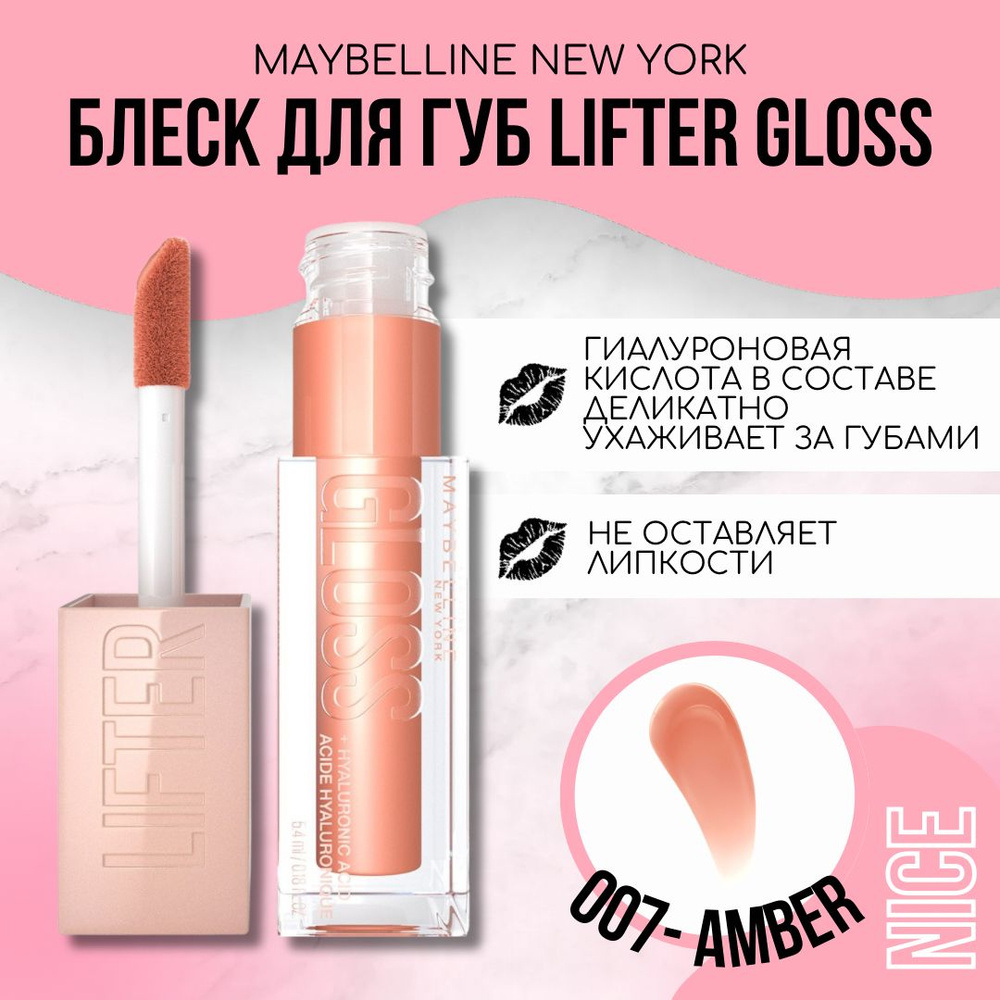 Maybelline New York блеск для губ Lifter Gloss, тон №007 AMBER / Мейбеллин Нью Йорк блеск для губ Лифтер #1