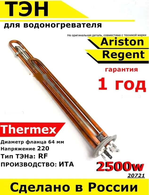 ТЭН для водонагревателя Ariston, Thermex, Regent, Polaris. 2500W, М4, L385мм, нержавеющая сталь медь #1