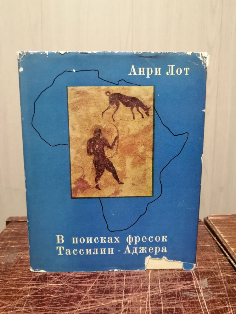 Анри Лот. В поисках фресок Тассилин - Аджера | Лот Анри #1