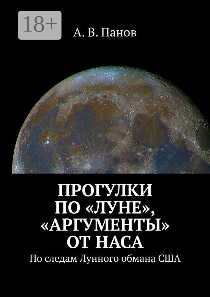 Прогулки по Луне, аргументы от НАСА. По следам Лунного обмана США | А. В. Панов  #1