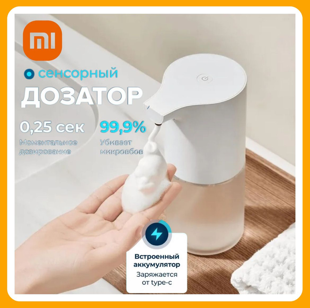 Сенсорный дозатор для жидкого мыла Xiaomi Mijia Automatic Foam Soap Dispenser 1S MJXSJ05XW диспенсер #1