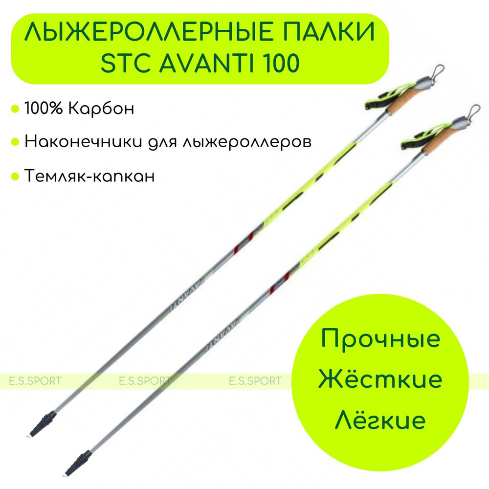 Лыжероллерные палки STC Avanti 100 CARBON, 160 см #1