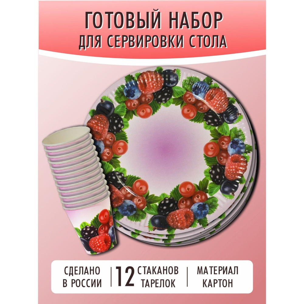 Набор одноразовой посуды , "Ягодный микс" ( стакан 250 мл/тарелка 23 см по 12 штук)  #1