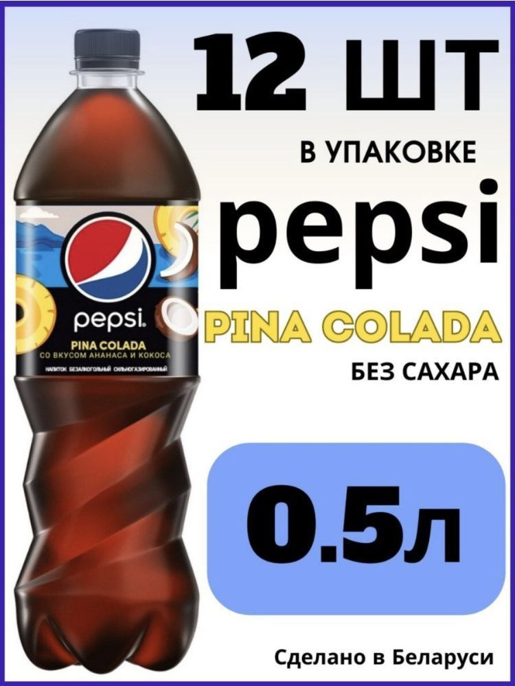 Напиток газированный Pepsi Pina Colada taste, 0.5 л - 12 шт #1