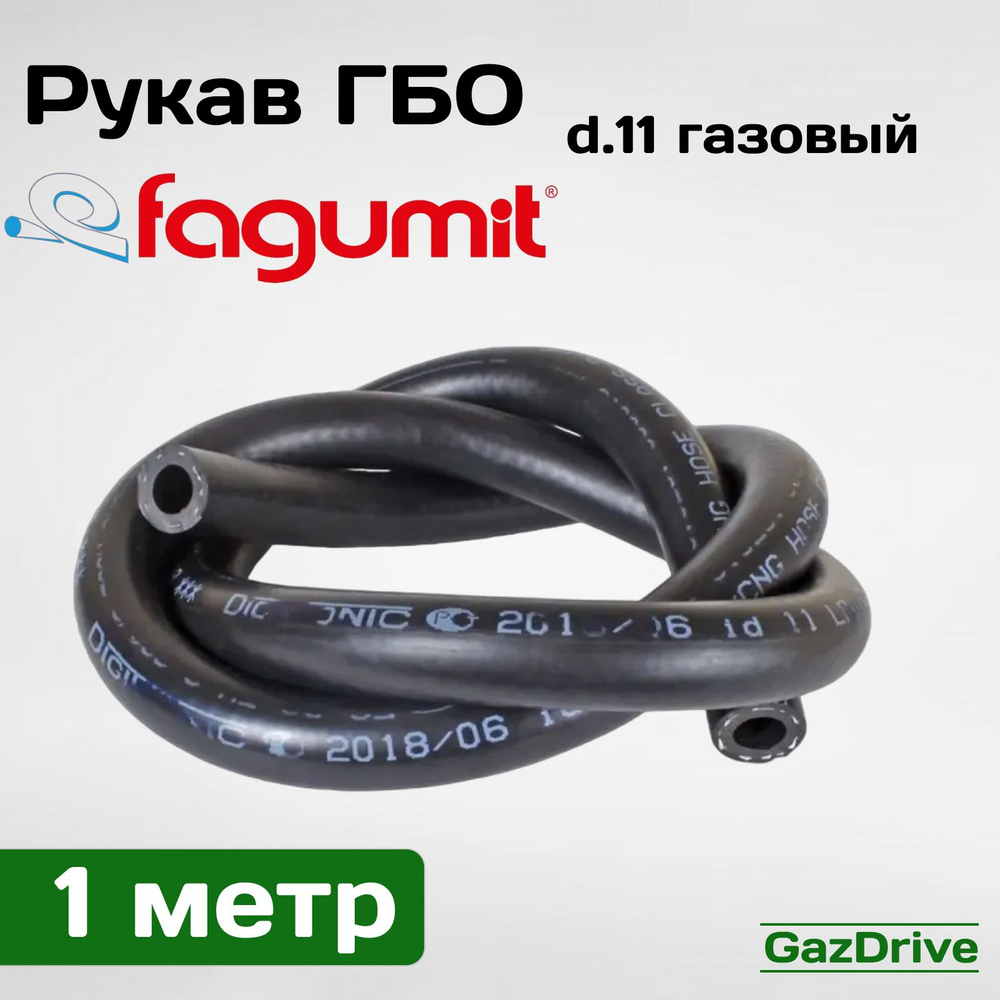 Рукав(шланг) ГБО d.11 газовый (Fagumit) - 1 метр #1