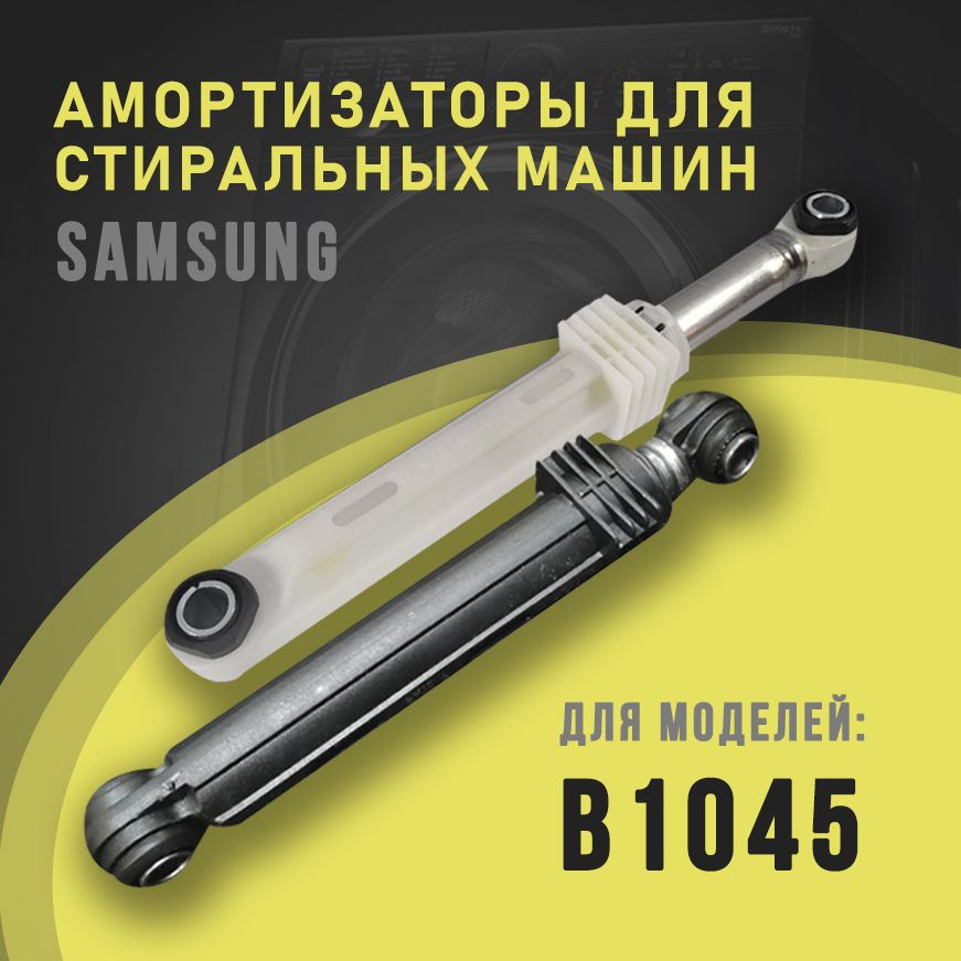 Амортизаторы для стиральных машин Samsung 60N DC66-00343F, DC66-00343C #1