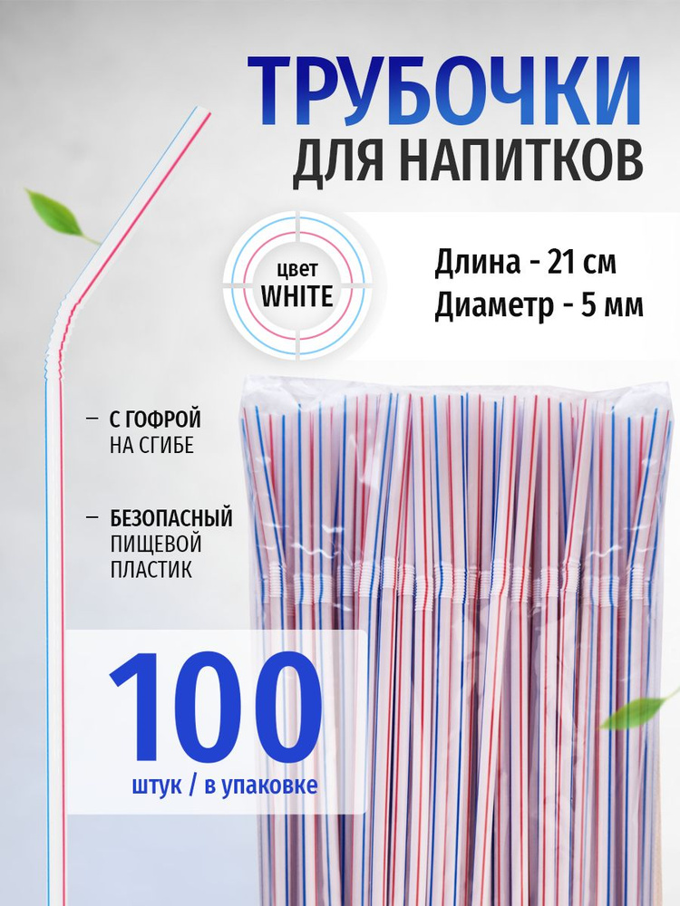 Трубочки для коктейлей, 21 см х 5 мм, 100 шт #1