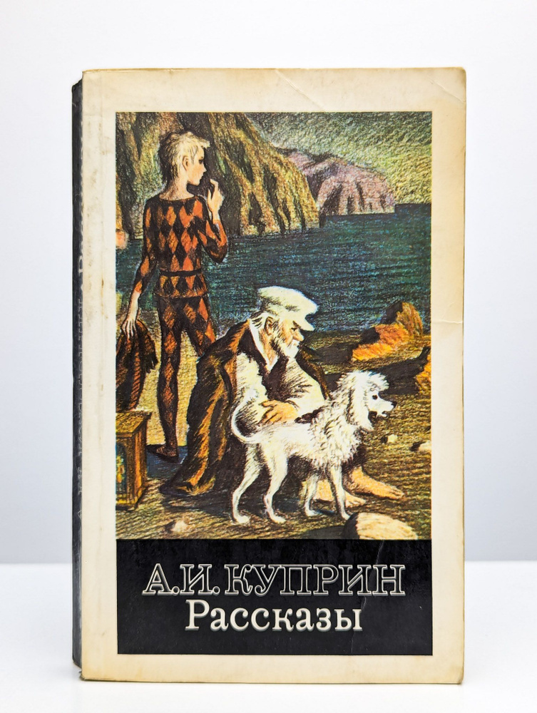 А. И. Куприн. Рассказы | Куприн Александр Иванович #1