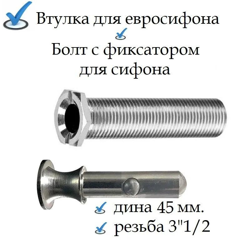 Втулка винт для кухонного сифона 45 мм. (нержавеющая сталь) для евро слива с фиксатором  #1