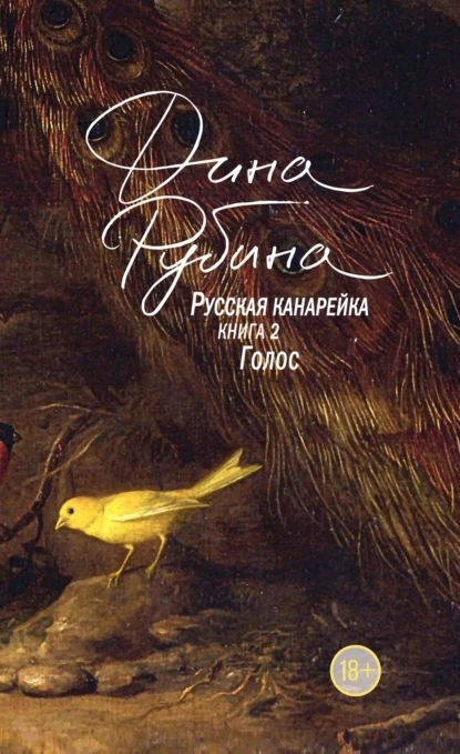 Русская канарейка. Голос | Рубина Дина Ильинична | Электронная книга  #1