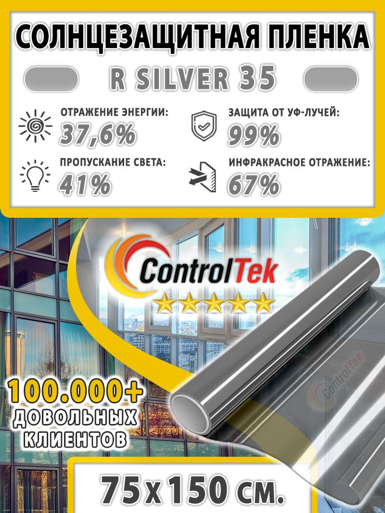 Пленка для окон, Солнцезащитная пленка ControlTek R SILVER 35 (серебристая). Размер: 75х150 см. Самоклеящаяся #1