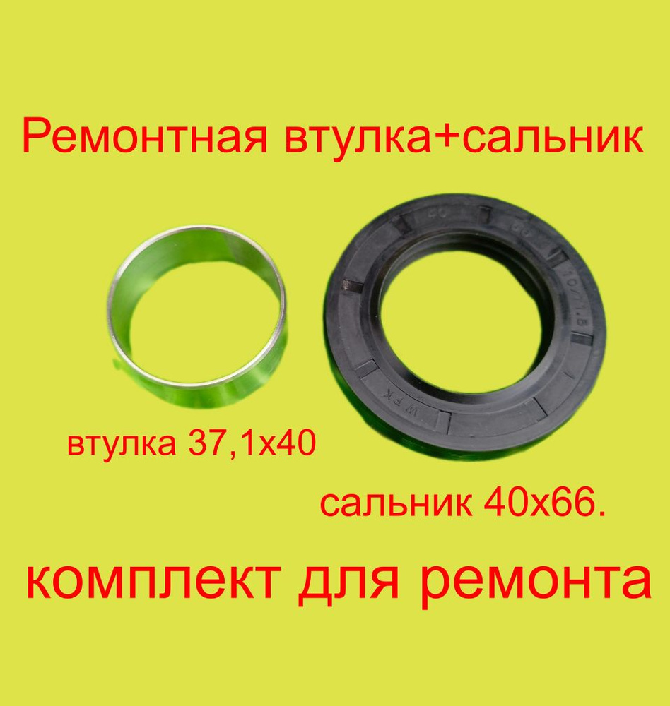 Ремонтная втулка+сальник 40х66. Для крестовин LG.Комплект для ремонта бака стиральной машины.  #1