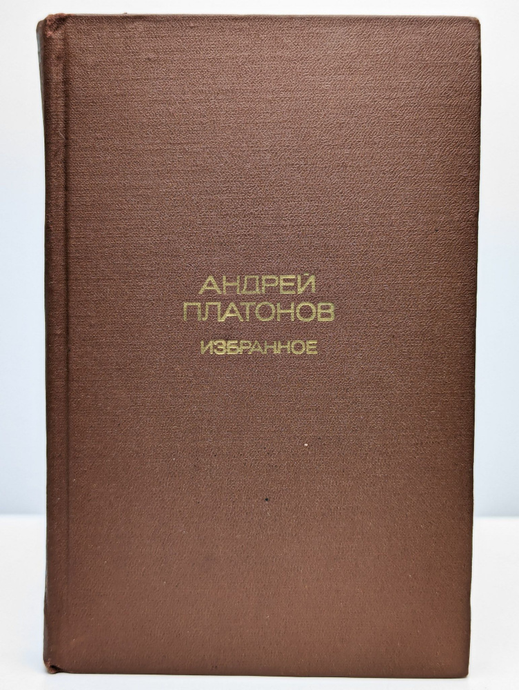 Андрей Платонов. Избранное (Арт. 0131620) | Платонов Андрей Платонович  #1