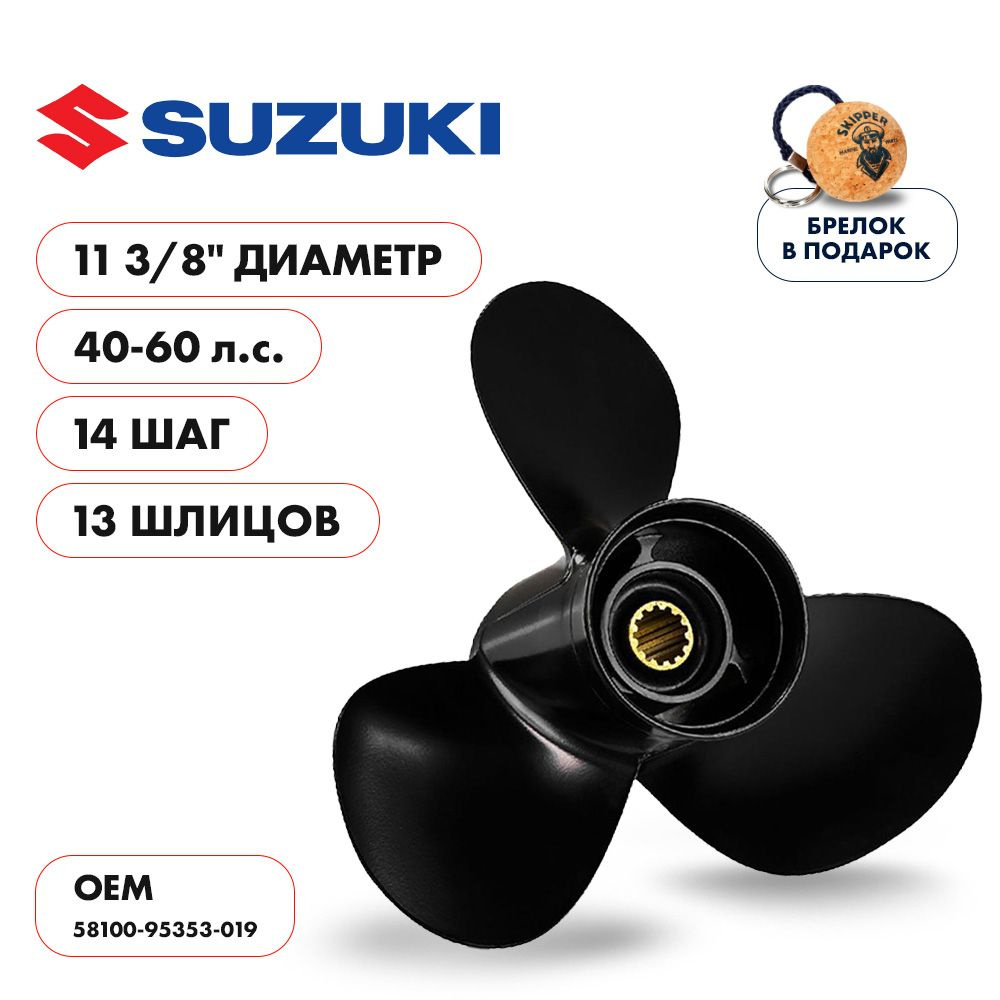 Винт гребной Skipper для Suzuki 40-60, 3х11 3/8х14 шаг #1