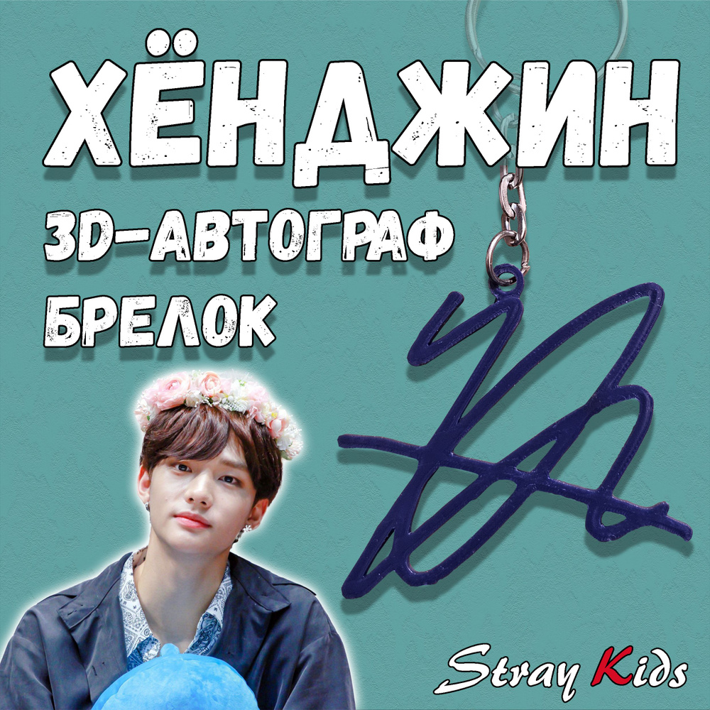 Хенджин / Брелок Stray Kids (Стрей Кидс) / 3D автограф Hyunjin #1