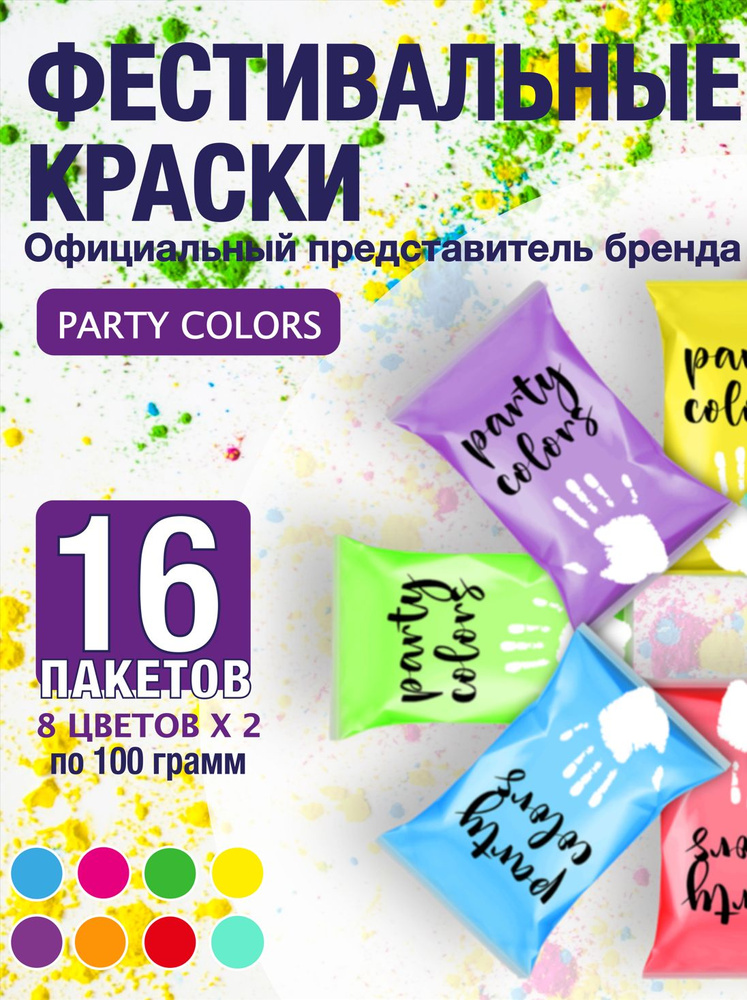 Фестиваль красок/Party colors Краски холи фестивальные Набор  #1