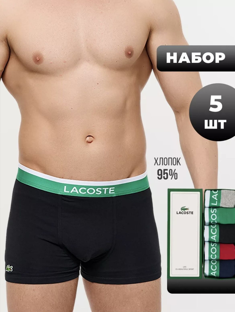 Комплект трусов Lacoste, 5 шт #1