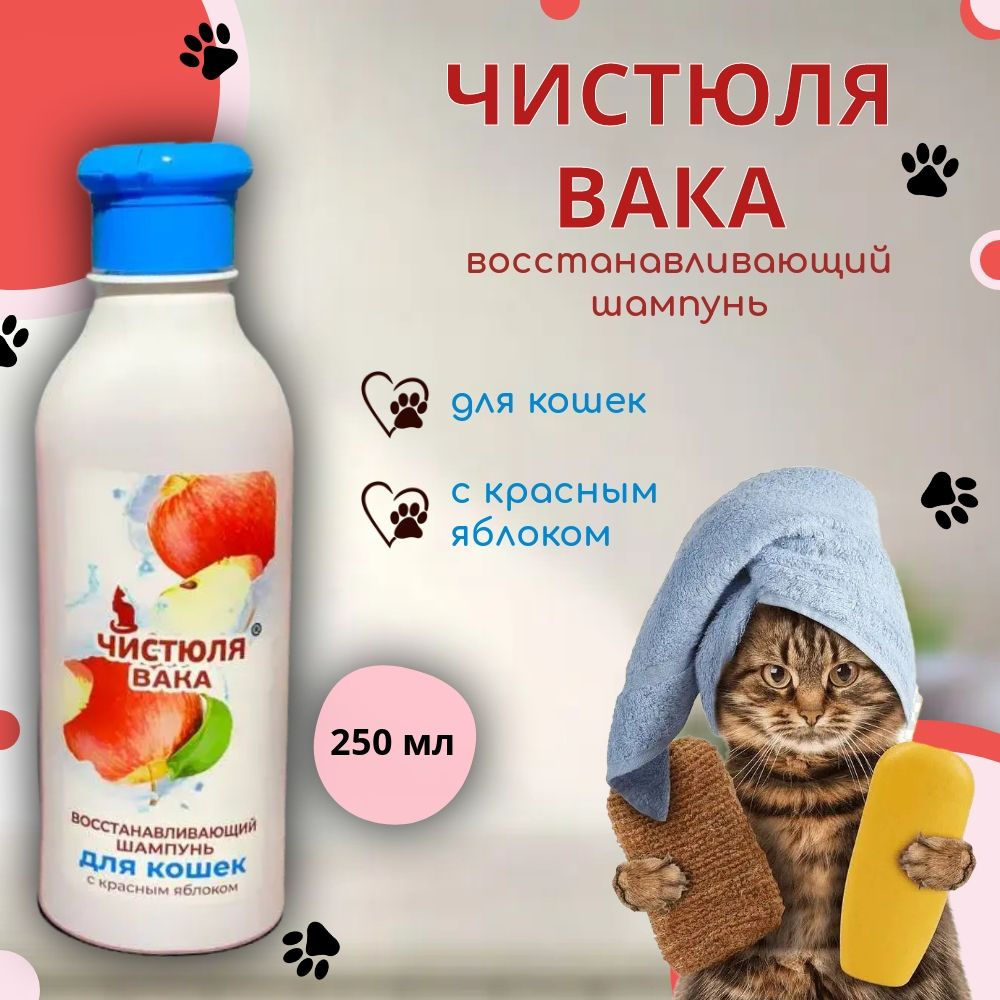 Чистюля Вака Шампунь для кошек ВОССТАНАВЛИВАЮЩИЙ с ароматом красного яблока 250мл  #1